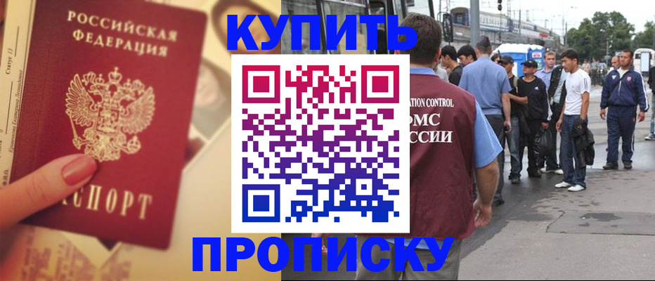 прописка для работы в Севастополе